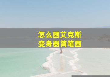 怎么画艾克斯变身器简笔画