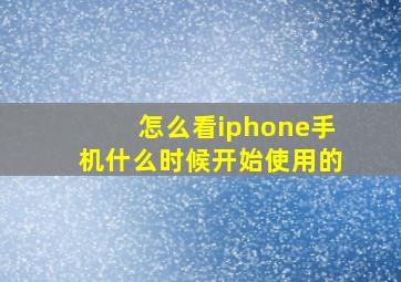 怎么看iphone手机什么时候开始使用的