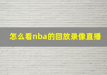 怎么看nba的回放录像直播