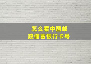 怎么看中国邮政储蓄银行卡号