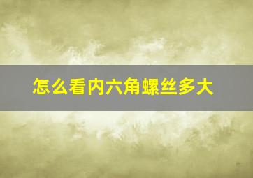 怎么看内六角螺丝多大