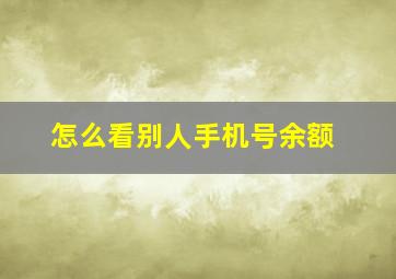 怎么看别人手机号余额