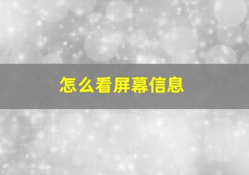 怎么看屏幕信息