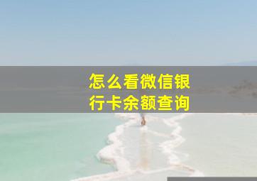 怎么看微信银行卡余额查询