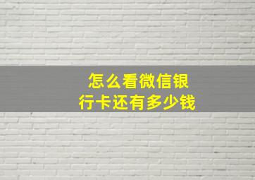 怎么看微信银行卡还有多少钱