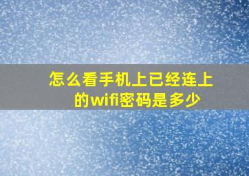 怎么看手机上已经连上的wifi密码是多少