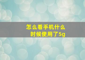 怎么看手机什么时候使用了5g