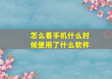 怎么看手机什么时候使用了什么软件