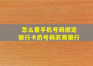 怎么看手机号码绑定银行卡的号码农商银行