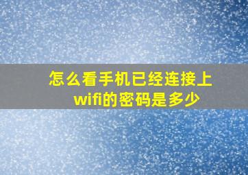 怎么看手机已经连接上wifi的密码是多少