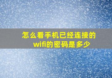 怎么看手机已经连接的wifi的密码是多少