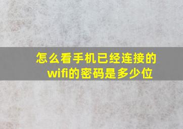 怎么看手机已经连接的wifi的密码是多少位