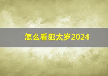 怎么看犯太岁2024