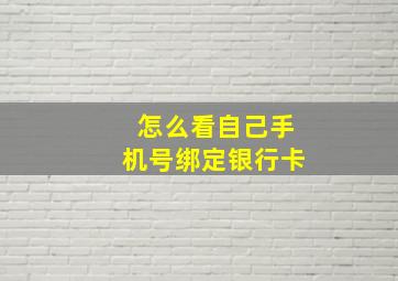 怎么看自己手机号绑定银行卡