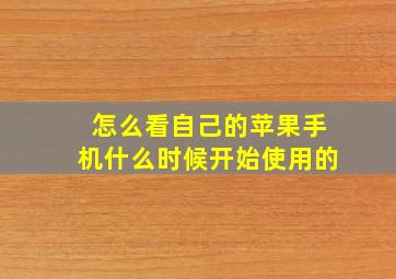 怎么看自己的苹果手机什么时候开始使用的