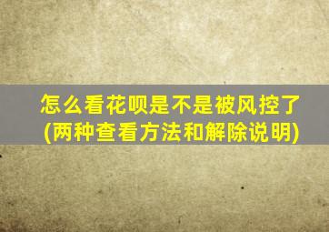 怎么看花呗是不是被风控了(两种查看方法和解除说明)