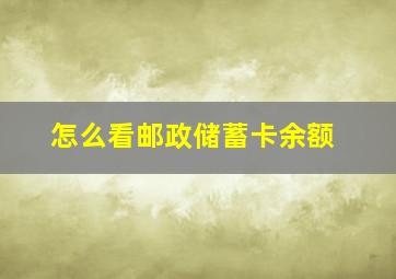 怎么看邮政储蓄卡余额