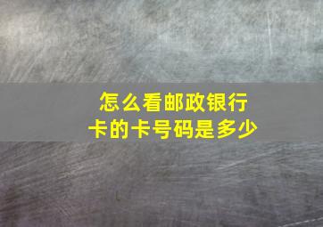 怎么看邮政银行卡的卡号码是多少