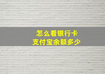 怎么看银行卡支付宝余额多少