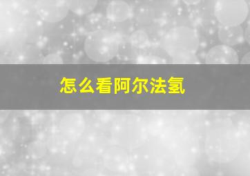 怎么看阿尔法氢