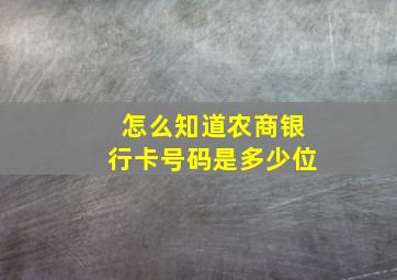 怎么知道农商银行卡号码是多少位