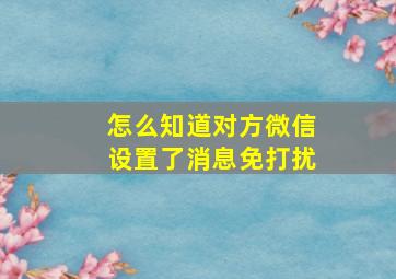 怎么知道对方微信设置了消息免打扰