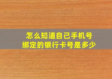 怎么知道自己手机号绑定的银行卡号是多少