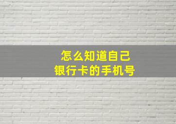 怎么知道自己银行卡的手机号