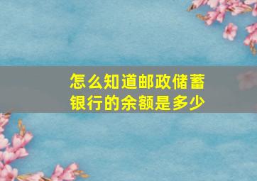 怎么知道邮政储蓄银行的余额是多少