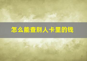 怎么能查别人卡里的钱