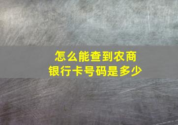 怎么能查到农商银行卡号码是多少