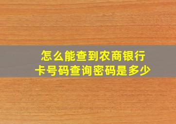 怎么能查到农商银行卡号码查询密码是多少