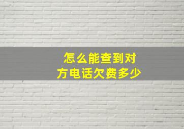 怎么能查到对方电话欠费多少