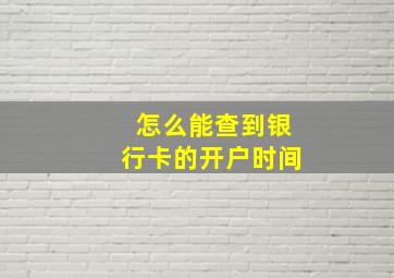 怎么能查到银行卡的开户时间