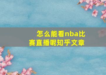 怎么能看nba比赛直播呢知乎文章