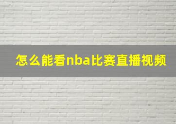 怎么能看nba比赛直播视频