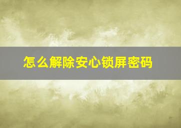 怎么解除安心锁屏密码