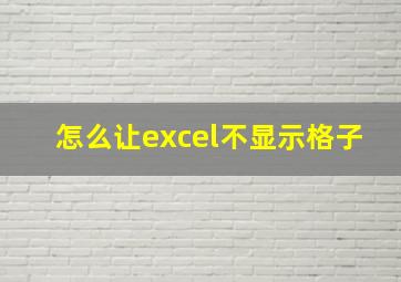 怎么让excel不显示格子