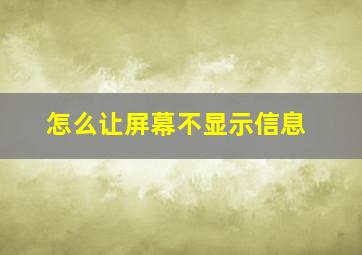 怎么让屏幕不显示信息