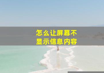 怎么让屏幕不显示信息内容