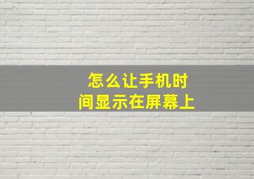 怎么让手机时间显示在屏幕上