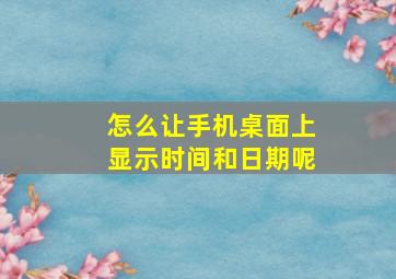 怎么让手机桌面上显示时间和日期呢