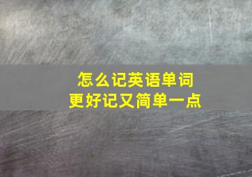 怎么记英语单词更好记又简单一点