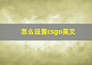 怎么设置csgo英文