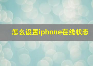 怎么设置iphone在线状态