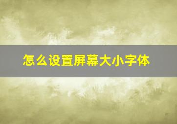 怎么设置屏幕大小字体