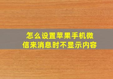 怎么设置苹果手机微信来消息时不显示内容