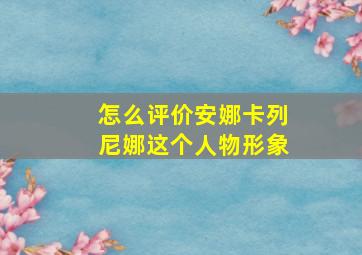 怎么评价安娜卡列尼娜这个人物形象