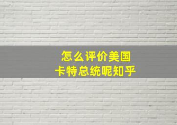 怎么评价美国卡特总统呢知乎