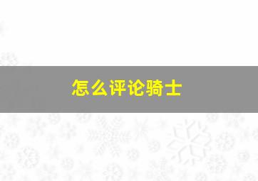 怎么评论骑士